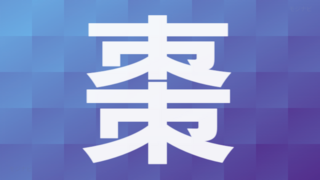 èŠ¸åã‚'è€ƒãˆã¦ã„ã¾ã™ æœ¬åãŒãªã¤ã‚ãªã®ã§ æ¼¢å­—ã®é•ã†æ£—ã¨ã„ Yahoo çŸ¥æµè¢‹