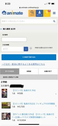 アニメイトオンラインで鬼滅の刃を11月6日に注文したのですが ご予約 状 Yahoo 知恵袋