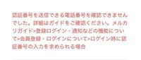 メルカリでログインしようとしたら 認証番号を送信できる電話番号を確認 Yahoo 知恵袋