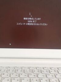 数日前から 更新プログラムを構成しています100 完了コンピュータの Yahoo 知恵袋