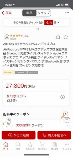 楽天でこのAirPodsProを購入しようと考えています。そこ... - Yahoo!知恵袋