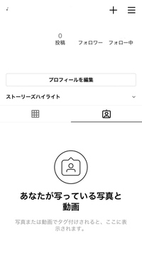 インスタについてです
あなたが写っている写真と動画の欄を完全に非表示にする方法を知りたいです。 もっとわかりやすく言うと、画像見ていただいてここの自分のホームからタグのマーク自体をなくしたいのです。