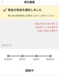 メルカリ便の質問失礼します 調査中と出ているのですが 荷 Yahoo 知恵袋