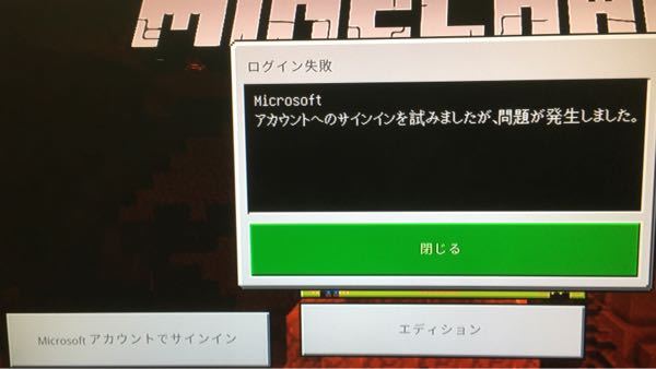 マイクラでmicrosoftアカウントでサインインをしたいのですが この Yahoo 知恵袋