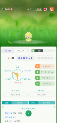 ポケモンミラクル交換で色違いのチュリネが来たんですが色違いや6vや持ち物 Yahoo 知恵袋