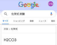 高１化学式 炭酸の化学式は写真のやつですよね なのになぜ炭酸カルシウ Yahoo 知恵袋