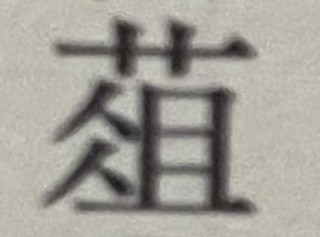 この漢字はなんて読むんですか またなんと打ったらパソコンで出て Yahoo 知恵袋