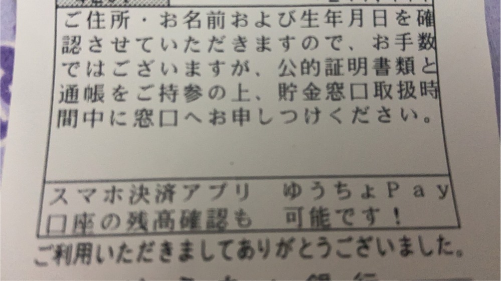 ゆうちょ銀行のatmでお金を下ろしたところこの様なお知らせが書 Yahoo 知恵袋