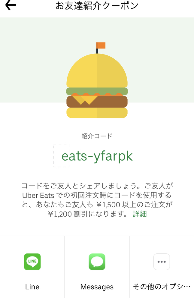 Uberで友達紹介クーポンを使いたいのですが、使い方が分かりません 