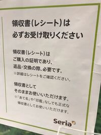 セリアで買い物をしてレシートを断ったら無理矢理渡されました -... - Yahoo!知恵袋