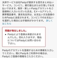 Amazonのpaidy翌月払いを登録しようと思ったのですが 何故か画像 Yahoo 知恵袋