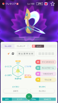 ポケモン剣盾の野良交換で来たクレセリアを改造かどうか判断して貰いたいです Yahoo 知恵袋