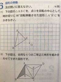 中1の図形の移動の単位の問題です 回転移動がいまいちよく Yahoo 知恵袋