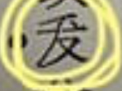 漢文の漢字で聞きたい漢字があります はらい 友 点 旧字体か何 Yahoo 知恵袋