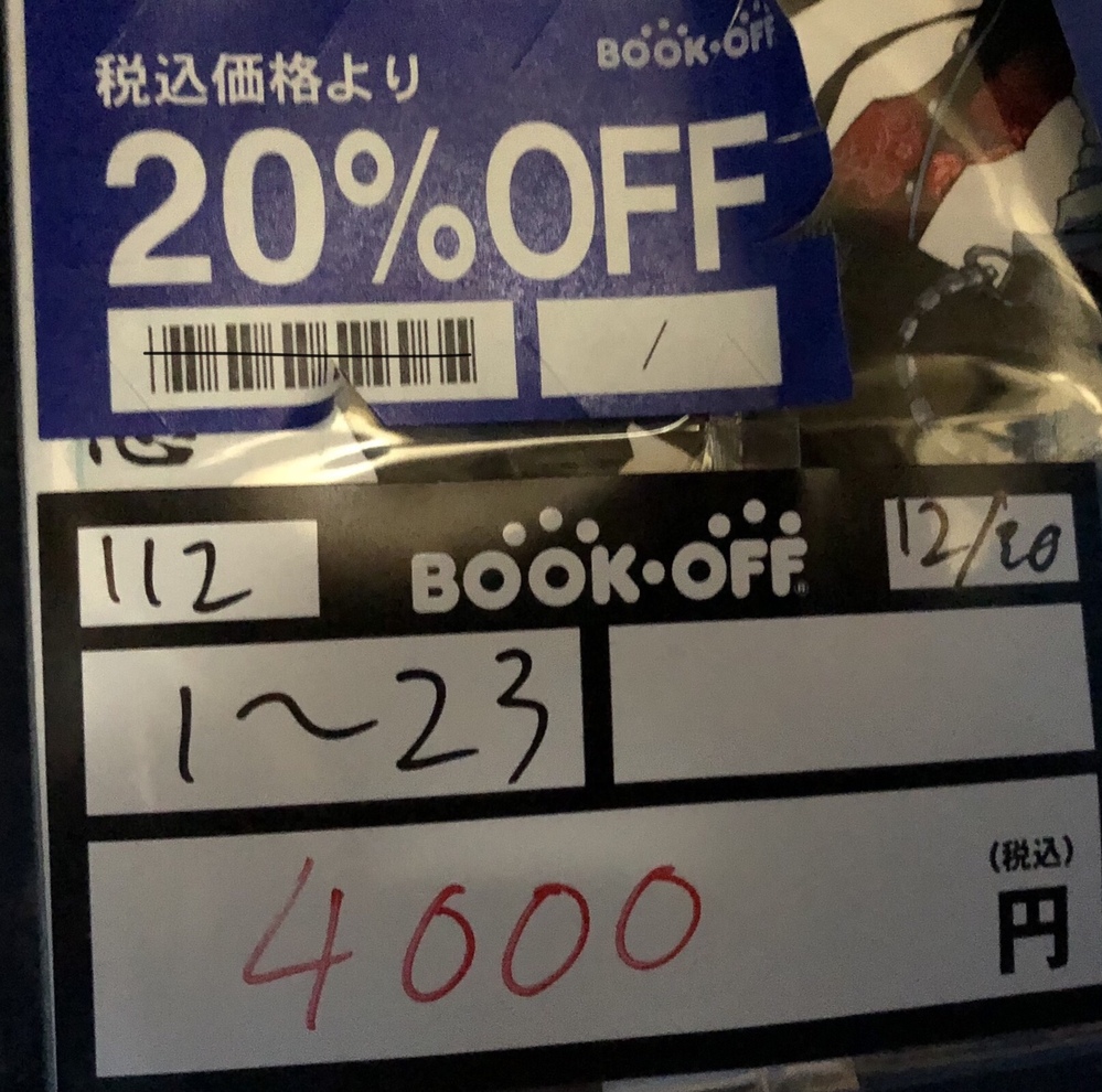 BOOK・OFFで漫画のセットですが、税込価格より20%OFF - Yahoo!知恵袋