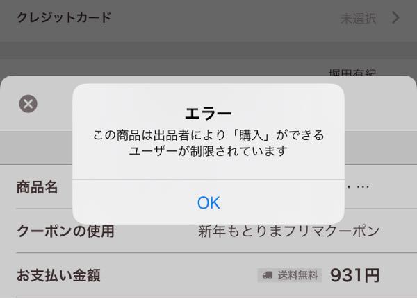 Yahooフリマで購入をしようとしたら「この商品は出品者により
