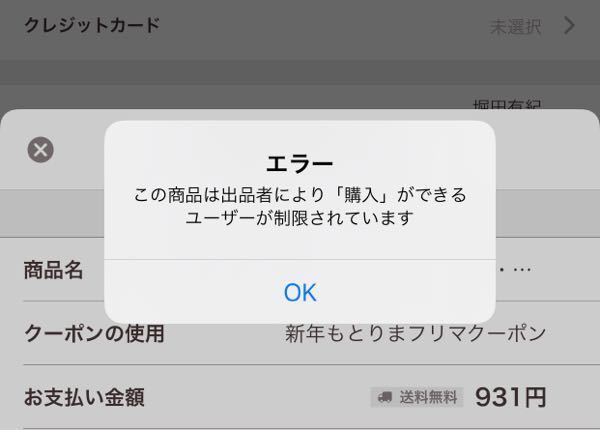 PayPayフリマで価格相談→成立→購入をしようとしたら