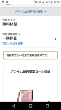 お客様のプライム会員会員資格が停止されました プライム会員会員費の請求が失敗し Yahoo 知恵袋