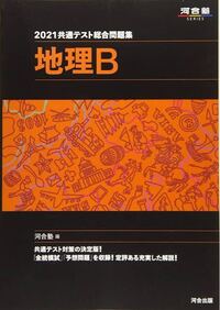 地理の共通テスト対策で、河合塾の問題集（写真のもの）を使うか、... - Yahoo!知恵袋