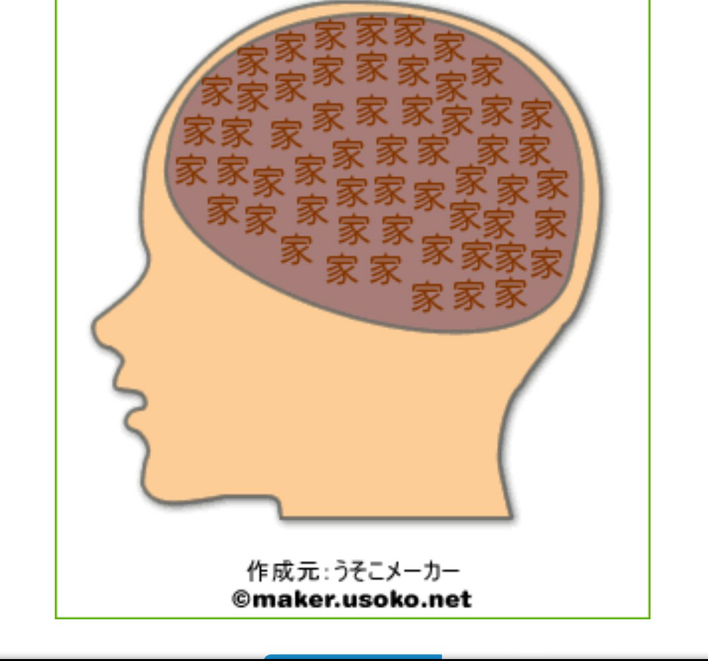 21年版の脳内メーカーをしたら 家という漢字がいっぱい出てきたんです Yahoo 知恵袋