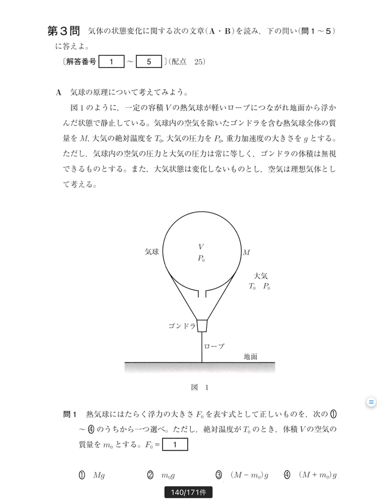 物理熱気球の浮力の問題です この問題がわかりません 力の釣り合いを考えて Yahoo 知恵袋