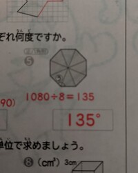 小学6年生の問題です 正八角形 の1080は どうやって出た数 Yahoo 知恵袋