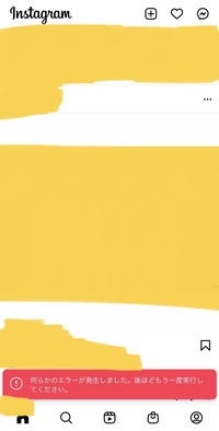 インスタがバグって何もできないんですけど 何らかのエラーが発生しましたと出 Yahoo 知恵袋