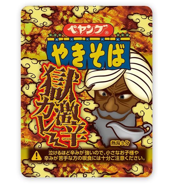 ペヤング獄激辛カレーやきそばはどこに 販売しているのでしょ Yahoo 知恵袋