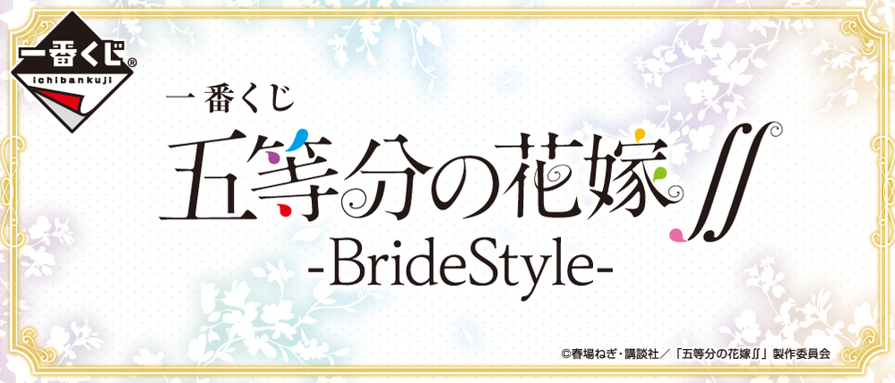 一番くじ五等分の花嫁 Bridestyle をロット買いし Yahoo 知恵袋