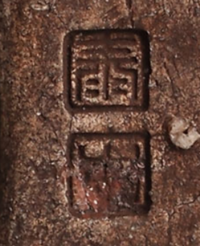 漢字や刻印に強い方 何と書いてあると想像しますか 上は Yahoo 知恵袋