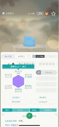 ポケモンホームで6vのメタモンが来たのですが改造が疑わしいので Yahoo 知恵袋