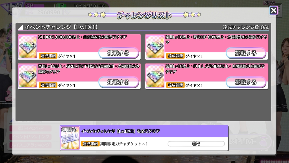 乃木フェスでのイベントのチャレンジについて 今僕はex 1まで来たんです Yahoo 知恵袋