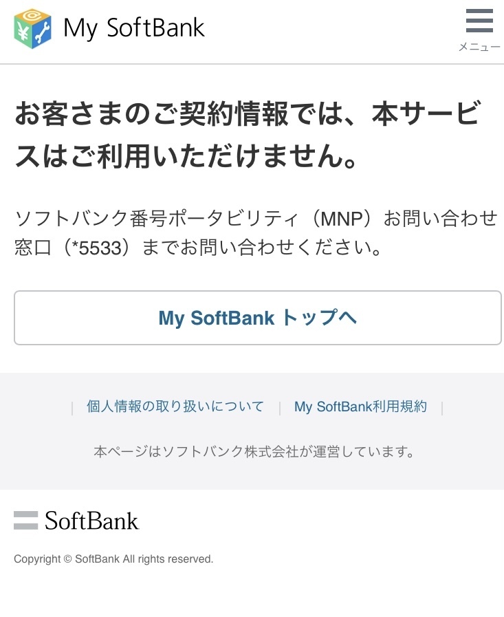 マイソフトバンクからmnp予約番号を取得しようと思ったら このような画面 Yahoo 知恵袋