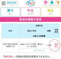クリケでアクリルスタンドを頼んだのですがマイページからの画面で Yahoo 知恵袋