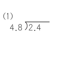 小数点が入った数字の掛け算や割り算は何年生 小学何年生あるい Yahoo 知恵袋