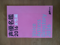 声優グランプリから毎年出てる 声優名鑑 ですが 声優さんの辞典 Yahoo 知恵袋