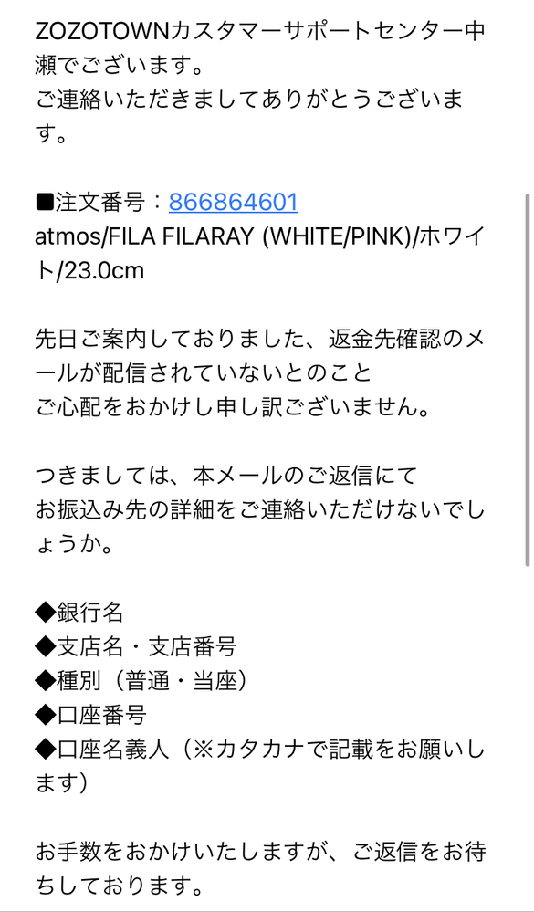 Ｉ　返金対応 ZOZOTOWNで商品を返品しました。返金対応のメールがなかなか届かない