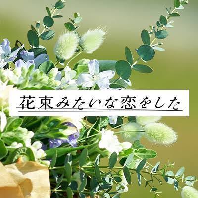 Jozpictsinthc 70以上 花束みたいな恋をした 別れる 知恵袋 花束みたいな恋をした 別れる 知恵袋