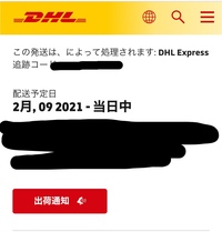 Dhlから荷物が届くのですが配達予定日なんですけど2月9日に届く予定とい Yahoo 知恵袋