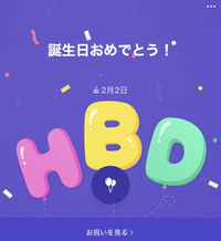 私の誕生日が2 2なのですが Lineの機能で誕生日の人にメッセージを送 Yahoo 知恵袋