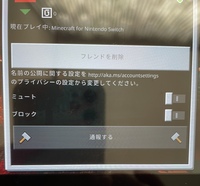 マイクラswitchでフレンド追加したいのですが このような画面になって Yahoo 知恵袋