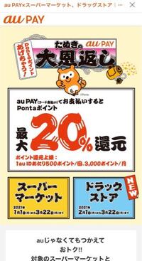 Aupayのタヌキの恩返しのキャンペーンはスーパーとドラッグス Yahoo 知恵袋