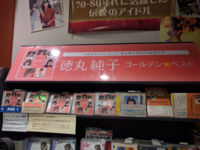 徳丸純子をどう思いますか 普通に可愛い と思うし 特に Yahoo 知恵袋