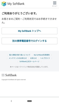 ソフトバンクにログインは出来るのですが契約内容やソフトバンクまとめて支払 Yahoo 知恵袋