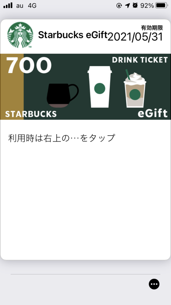 Lineギフトでスタバのドリンクチケットをいただきました Yahoo 知恵袋