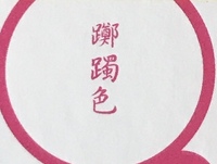 この漢字は何色と読むのでしょうか 躑躅色 つつじいろ です 躑躅の Yahoo 知恵袋