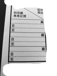 通勤経路届をかくんですけど これの書き方どうすればいいと思いま Yahoo 知恵袋