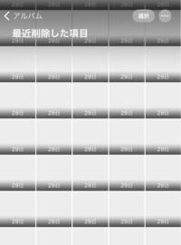 Iphoneのカメラロールの写真を全部削除しました ですが 削除し Yahoo 知恵袋