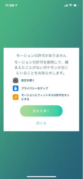 ポケモンgoを開くたびにモーションとフィットネスをオンにしているのにこれ Yahoo 知恵袋