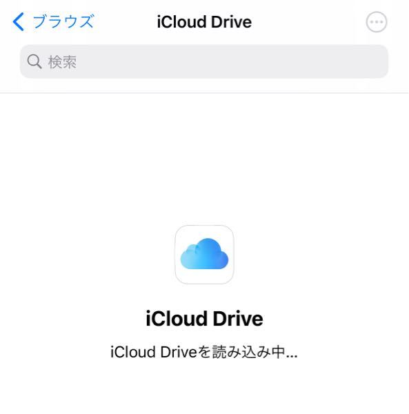 iclouddriveを読み込めませんロードできないとでます - Yahoo!知恵袋